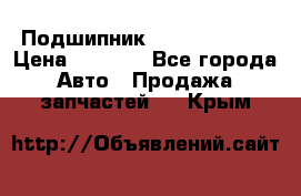 Подшипник NU1020 c3 fbj › Цена ­ 2 300 - Все города Авто » Продажа запчастей   . Крым